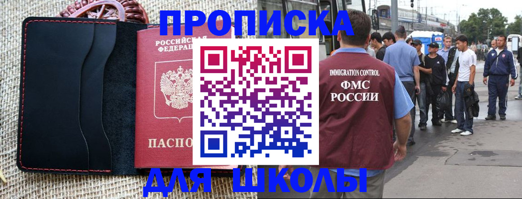 прописка для школы в Кемеровской области
